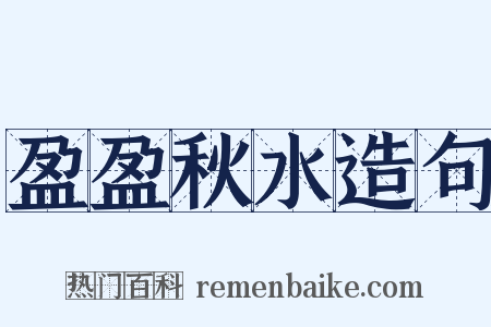 盈盈秋水造句是什么意思的图片